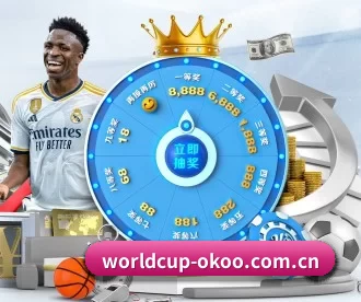worldcup-okoo.com.cn APP 深度功能